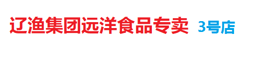 遼漁集團遠洋產品專賣店3號店